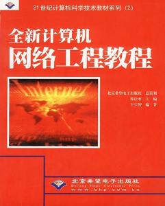 《全新計算機(jī)網(wǎng)絡(luò)工程教程 從理論到實踐的工程化構(gòu)建指南》