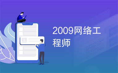 2009年網(wǎng)絡(luò)工程師 網(wǎng)絡(luò)工程發(fā)展的關(guān)鍵節(jié)點與技術(shù)前瞻