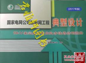 國(guó)家電網(wǎng)公司配電網(wǎng)工程典型設(shè)計(jì)（2023年版）——10kV架空線路抗臺(tái)抗冰鐵塔結(jié)構(gòu)圖冊(cè)探析