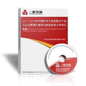 2017-2022年中國(guó)軟件及信息服務(wù)外包行業(yè)發(fā)展模式調(diào)研與趨勢(shì)前景分析