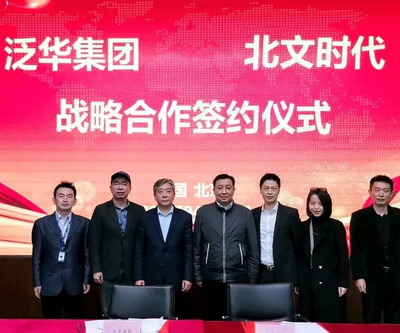 泛華集團與北文時代集團攜手戰略合作，共筑文化產業高質量發展新引擎